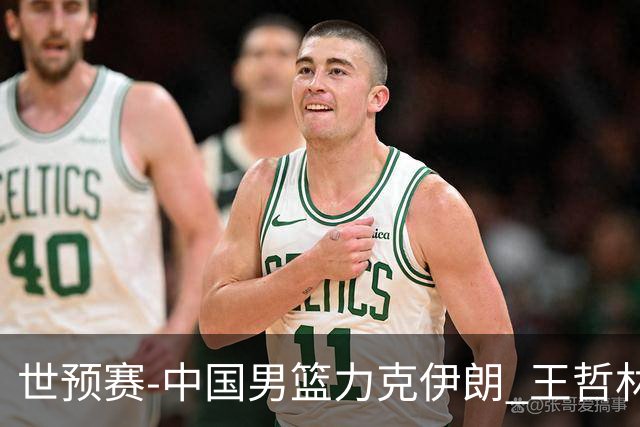世预赛-中国男篮力克伊朗 王哲林23分赵睿12+7