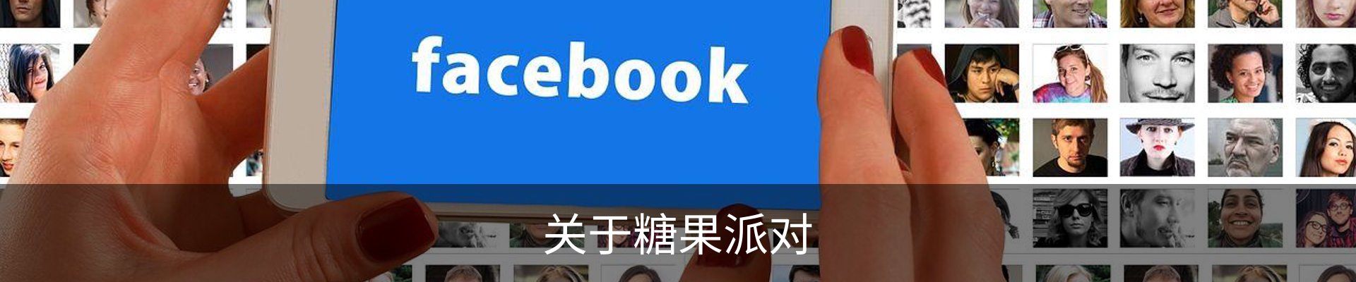 关于糖果派对