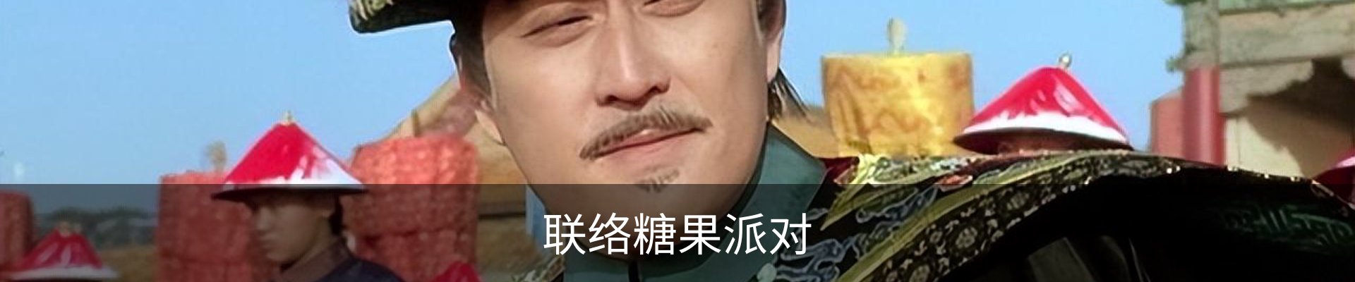 联络糖果派对